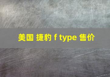 美国 捷豹 f type 售价